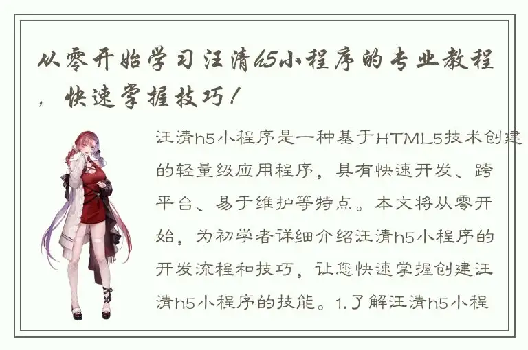 从零开始学习汪清h5小程序的专业教程，快速掌握技巧！