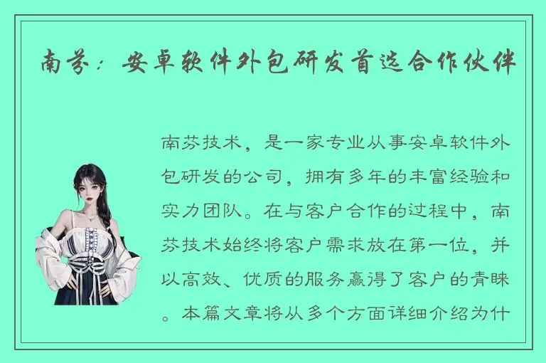 南芬：安卓软件外包研发首选合作伙伴