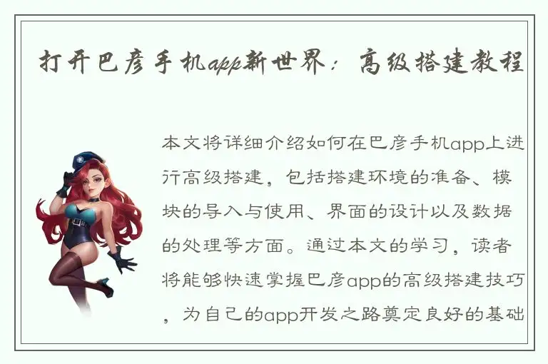 打开巴彦手机app新世界：高级搭建教程