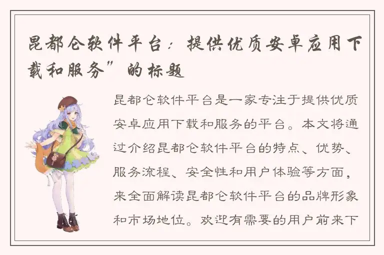 昆都仑软件平台：提供优质安卓应用下载和服务”的标题