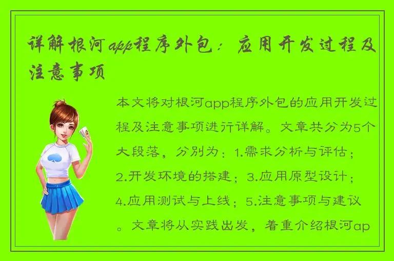 详解根河app程序外包：应用开发过程及注意事项