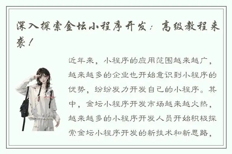 深入探索金坛小程序开发：高级教程来袭！