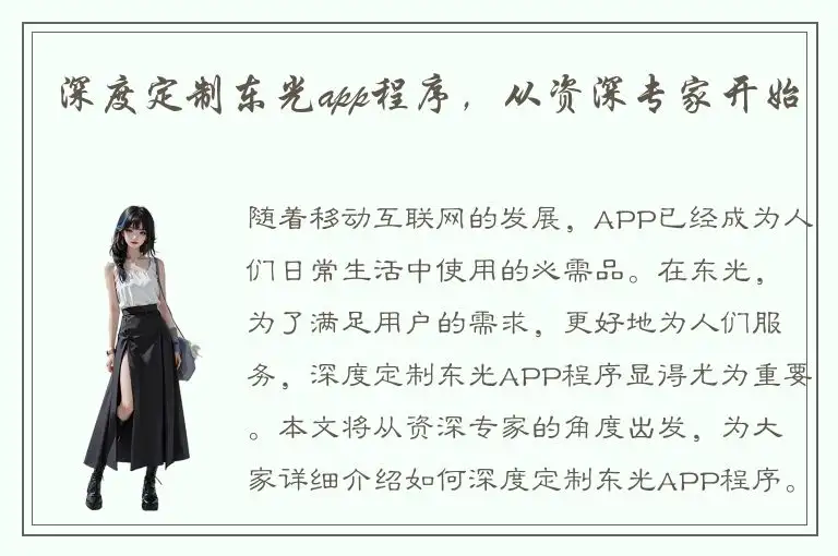 深度定制东光app程序，从资深专家开始