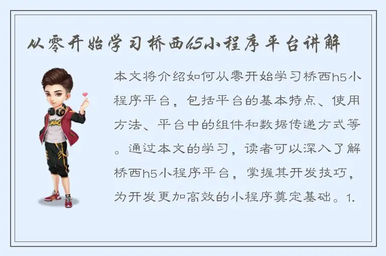 从零开始学习桥西h5小程序平台讲解