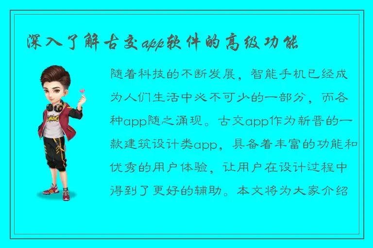 深入了解古交app软件的高级功能