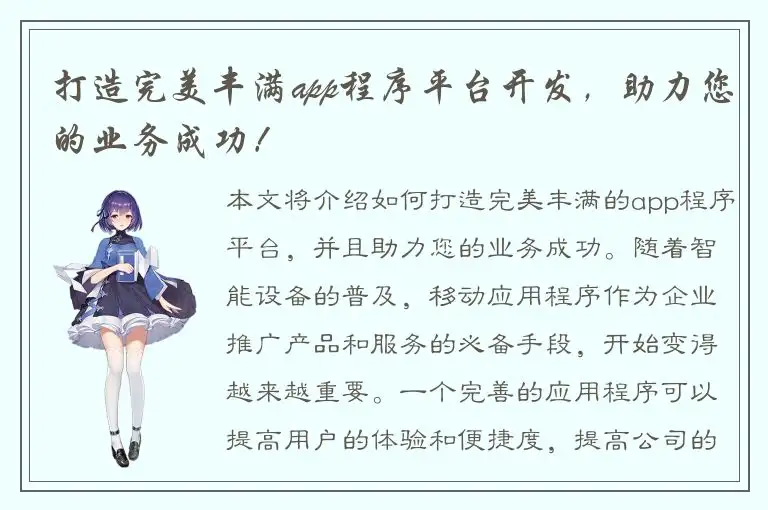 打造完美丰满app程序平台开发，助力您的业务成功！