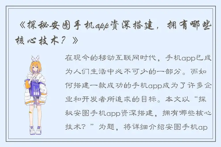 《探秘安图手机app资深搭建，拥有哪些核心技术？》