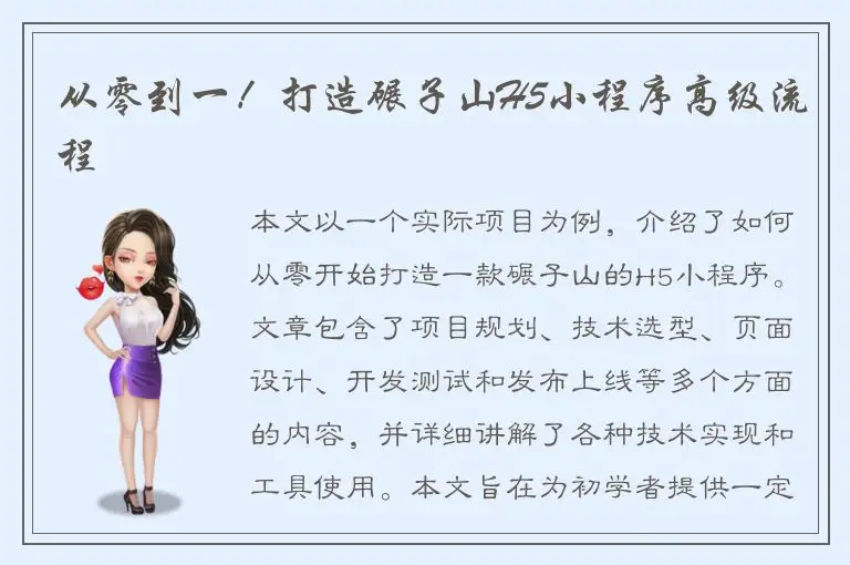 从零到一！打造碾子山H5小程序高级流程