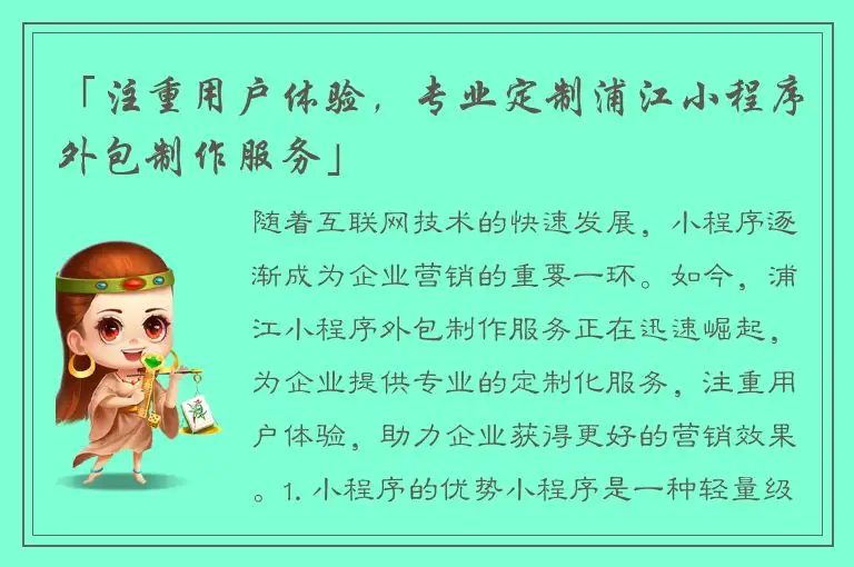 「注重用户体验，专业定制浦江小程序外包制作服务」
