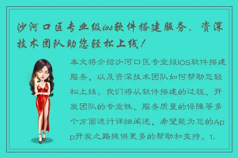 沙河口区专业级ios软件搭建服务，资深技术团队助您轻松上线！