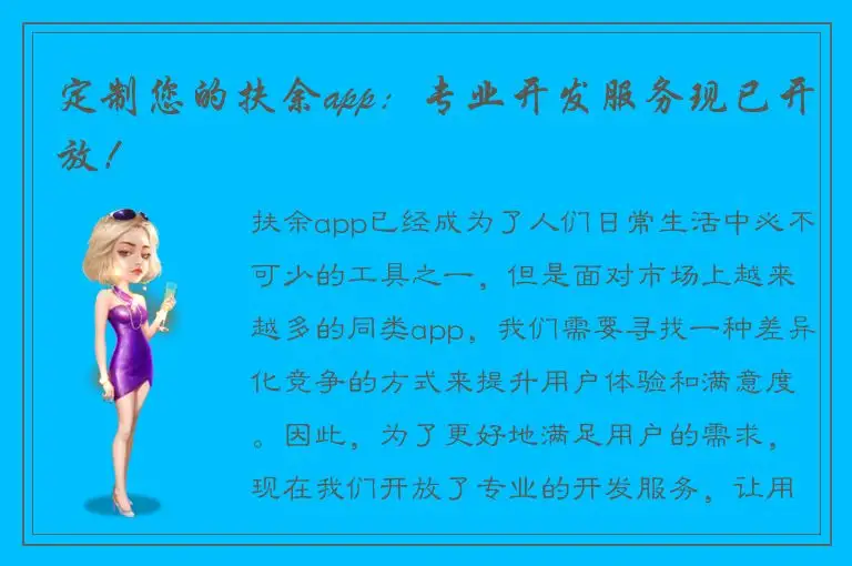 定制您的扶余app：专业开发服务现已开放！