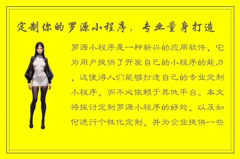 定制你的罗源小程序，专业量身打造