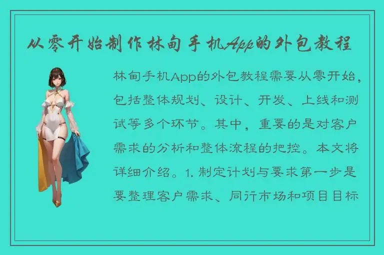 从零开始制作林甸手机App的外包教程
