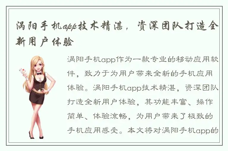涡阳手机app技术精湛，资深团队打造全新用户体验