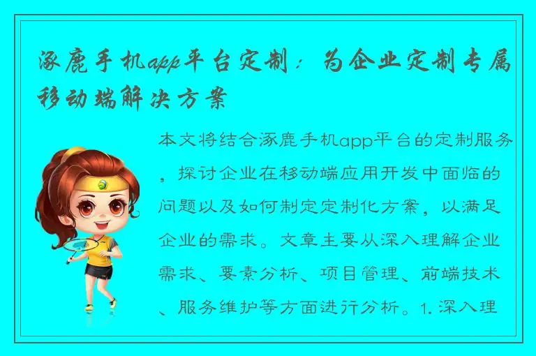 涿鹿手机app平台定制：为企业定制专属移动端解决方案