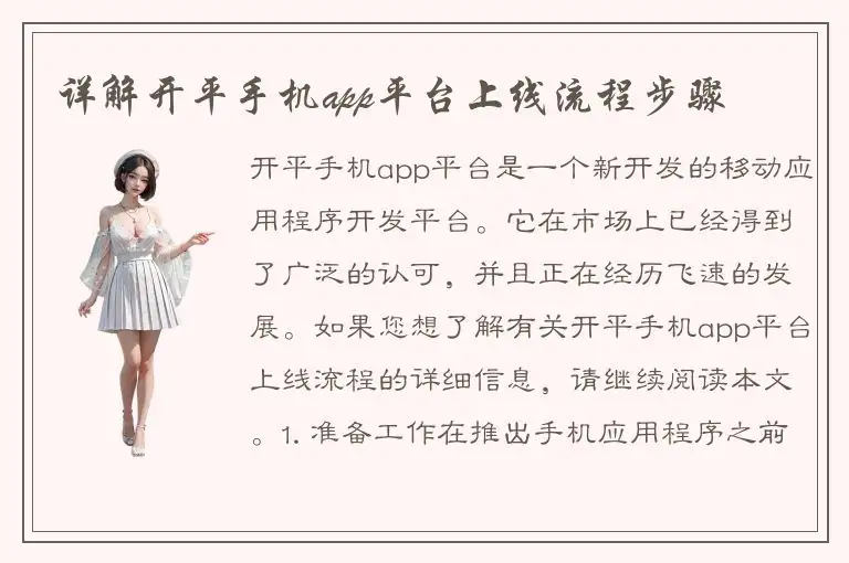 详解开平手机app平台上线流程步骤
