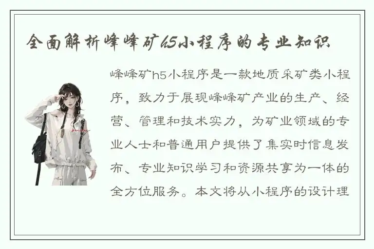 全面解析峰峰矿h5小程序的专业知识