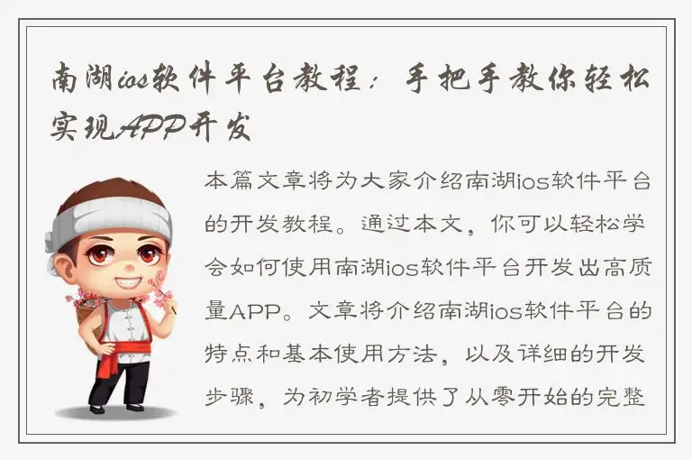 南湖ios软件平台教程：手把手教你轻松实现APP开发