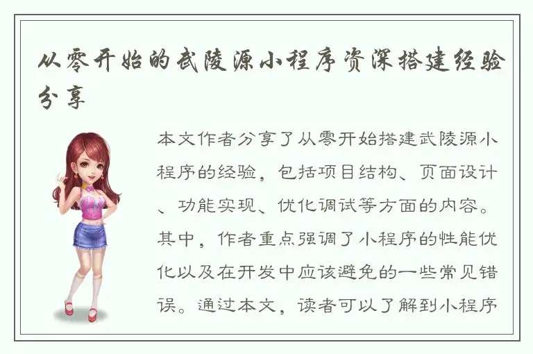 从零开始的武陵源小程序资深搭建经验分享