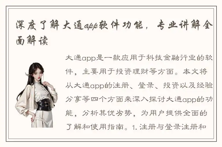 深度了解大通app软件功能，专业讲解全面解读