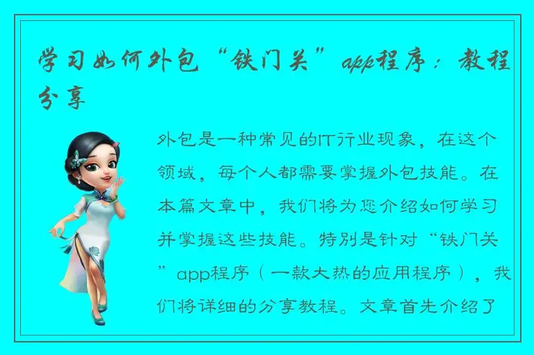 学习如何外包“铁门关”app程序：教程分享