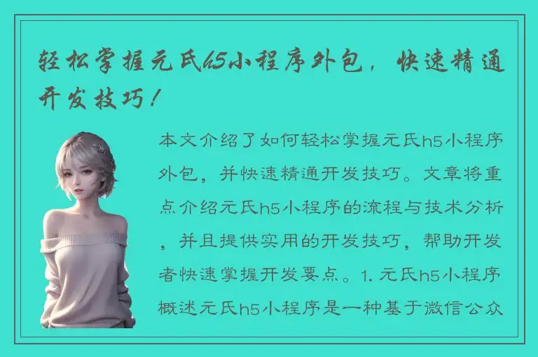 轻松掌握元氏h5小程序外包，快速精通开发技巧！