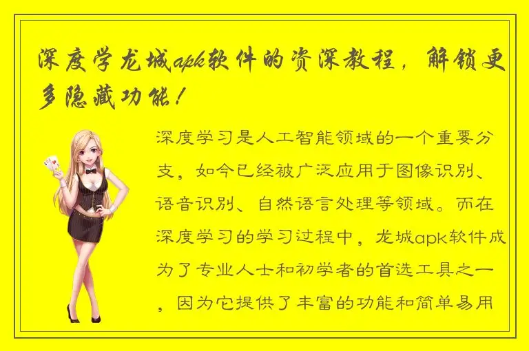 深度学龙城apk软件的资深教程，解锁更多隐藏功能！