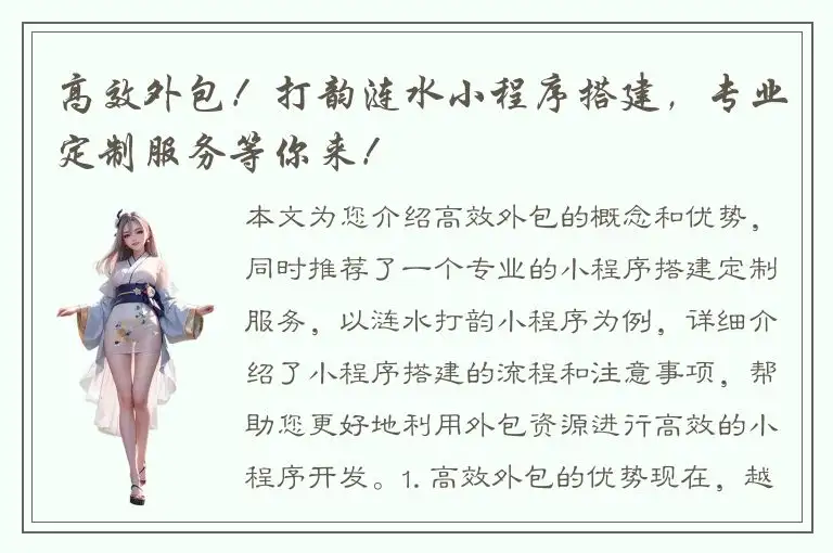 高效外包！打韵涟水小程序搭建，专业定制服务等你来！
