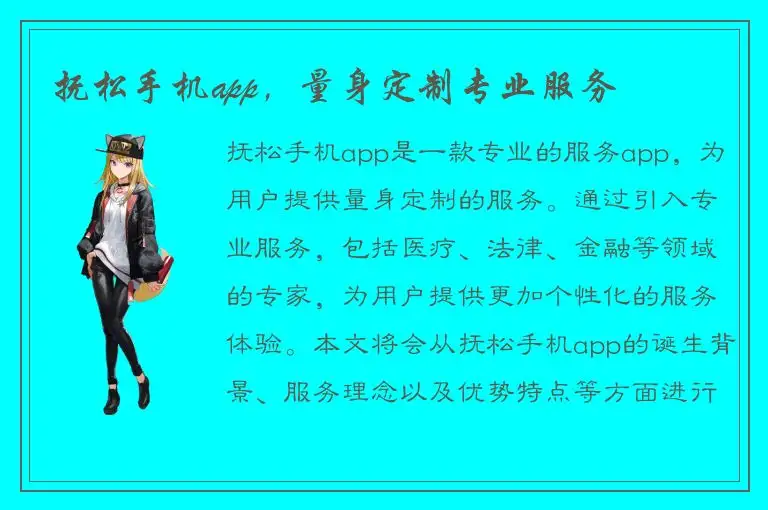 抚松手机app，量身定制专业服务