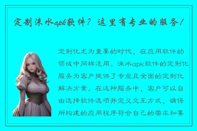 定制涞水apk软件？这里有专业的服务！