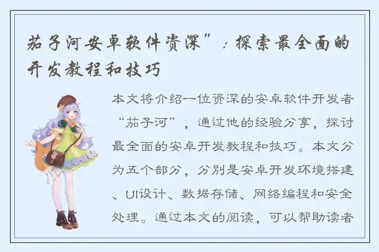 茄子河安卓软件资深”: 探索最全面的开发教程和技巧