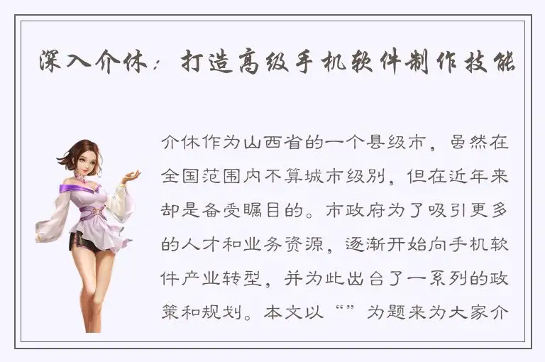 深入介休：打造高级手机软件制作技能