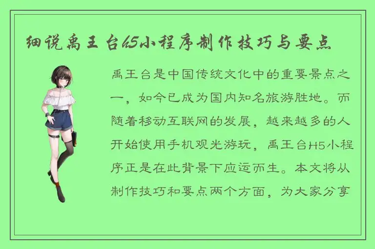 细说禹王台h5小程序制作技巧与要点