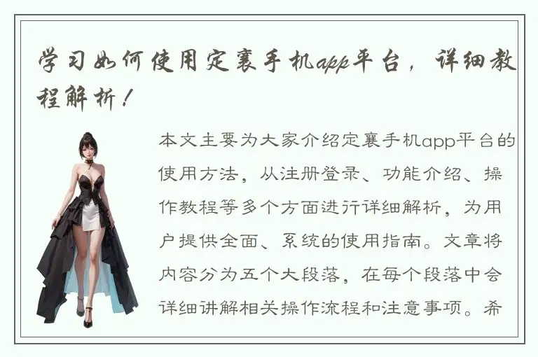 学习如何使用定襄手机app平台，详细教程解析！