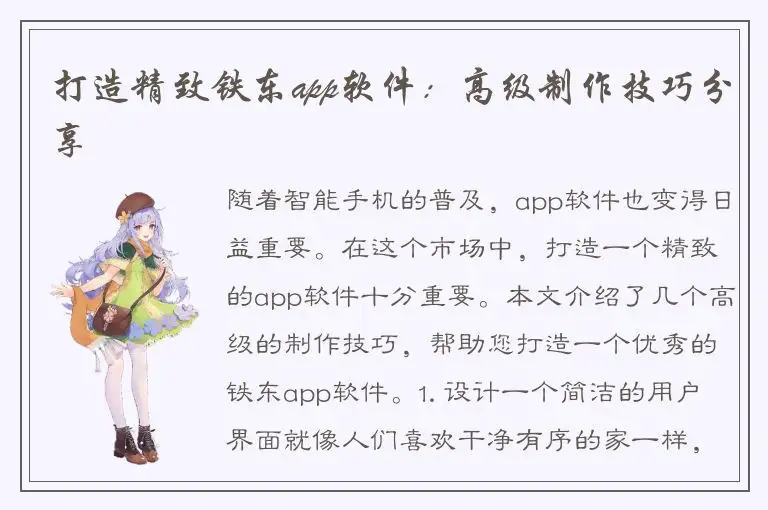 打造精致铁东app软件：高级制作技巧分享