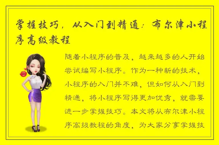掌握技巧，从入门到精通：布尔津小程序高级教程