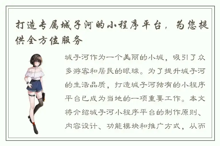 打造专属城子河的小程序平台，为您提供全方位服务