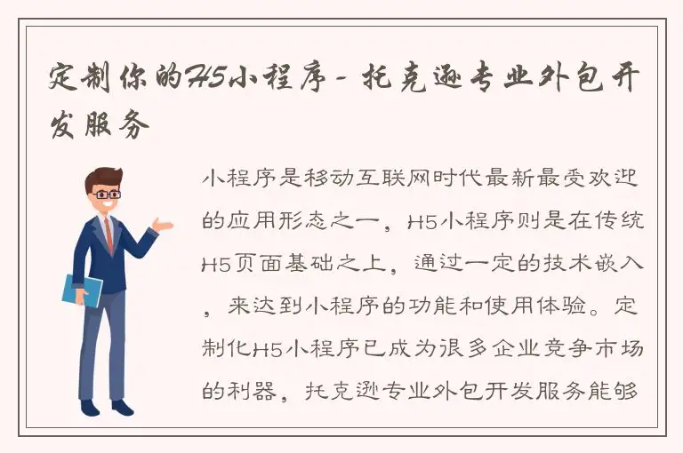 定制你的H5小程序- 托克逊专业外包开发服务
