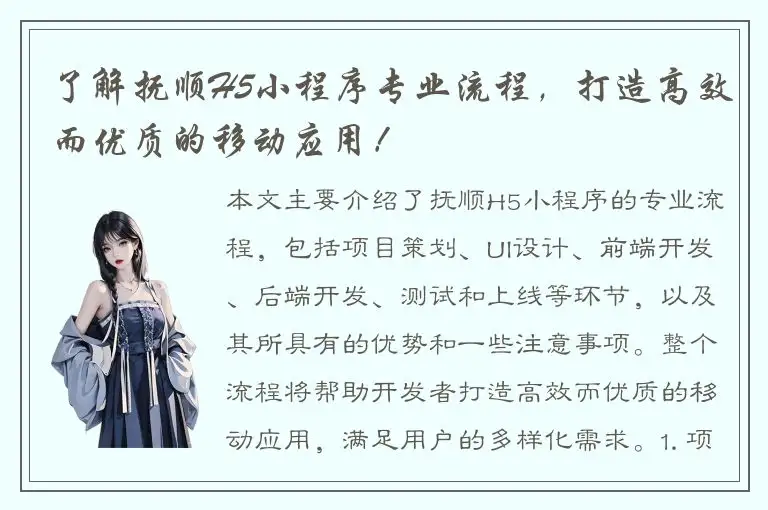 了解抚顺H5小程序专业流程，打造高效而优质的移动应用！