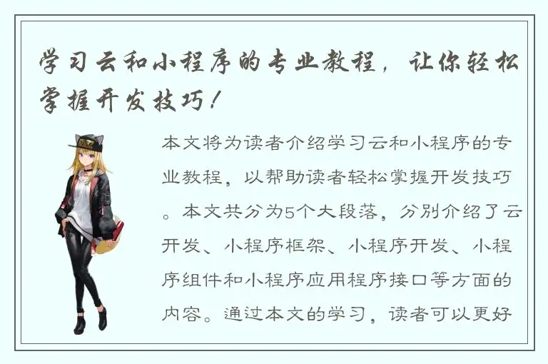 学习云和小程序的专业教程，让你轻松掌握开发技巧！
