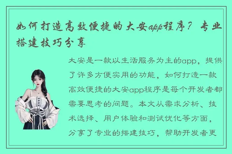 如何打造高效便捷的大安app程序？专业搭建技巧分享