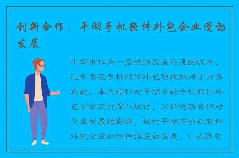 创新合作，平湖手机软件外包企业蓬勃发展