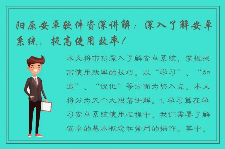 阳原安卓软件资深讲解：深入了解安卓系统，提高使用效率！