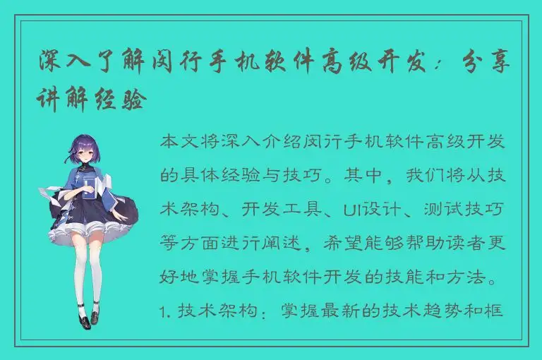 深入了解闵行手机软件高级开发：分享讲解经验