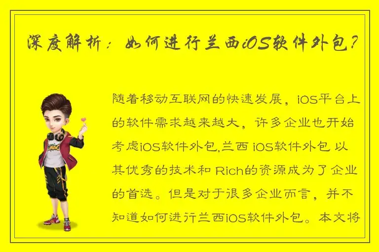 深度解析：如何进行兰西iOS软件外包？