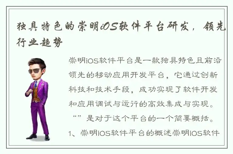 独具特色的崇明iOS软件平台研发，领先行业趋势