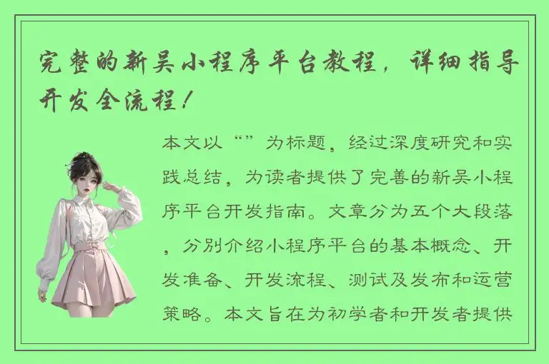 完整的新吴小程序平台教程，详细指导开发全流程！