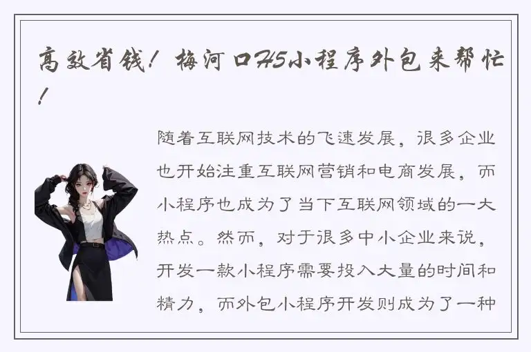 高效省钱！梅河口H5小程序外包来帮忙！