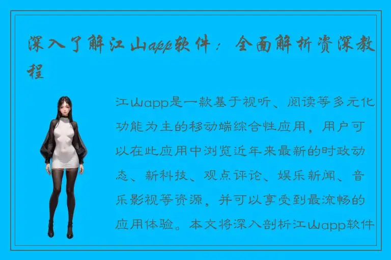 深入了解江山app软件：全面解析资深教程