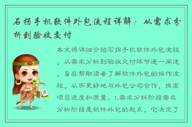 石拐手机软件外包流程详解：从需求分析到验收交付